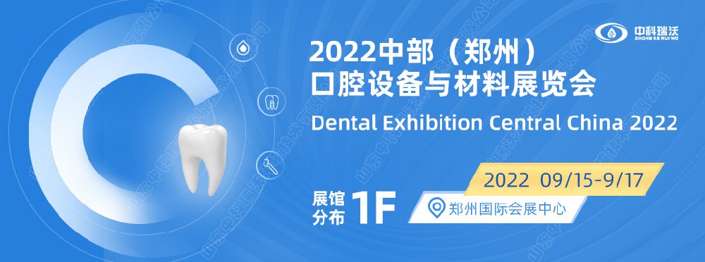 9月15-17日中部（鄭州）口腔展即將盛大開(kāi)幕！|中科瑞沃邀您看展