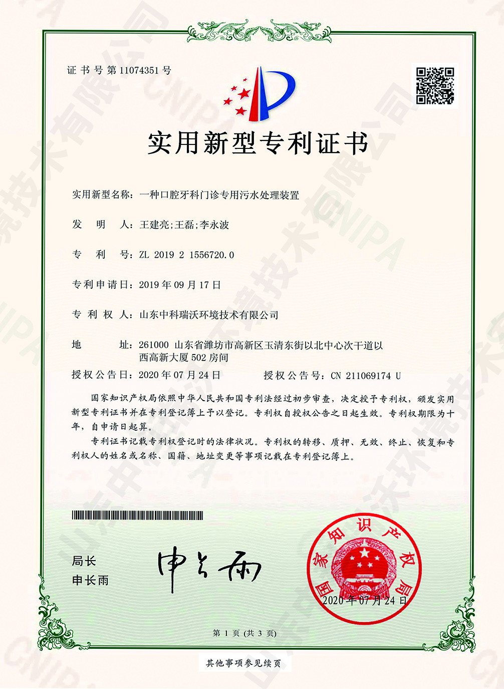 51口腔牙科門(mén)診專用污水處理裝置~專利證書(shū).jpg