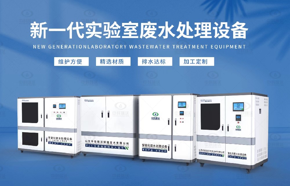 水質(zhì)檢測(cè)實(shí)驗(yàn)室污水處理設(shè)備，實(shí)驗(yàn)室污水處理設(shè)備的設(shè)計(jì)優(yōu)勢(shì)