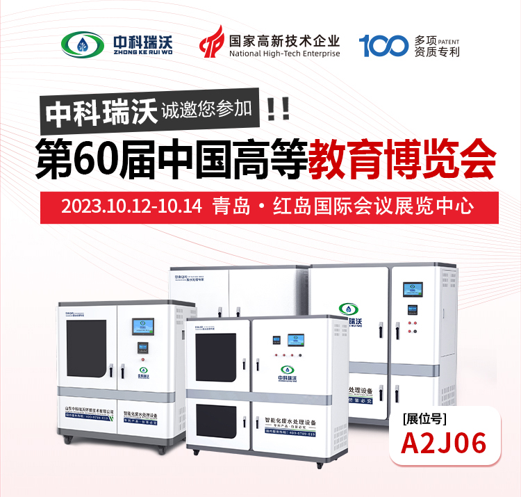 第60屆中國高等教育博覽會即將隆重開展！中科瑞沃與您相約青島